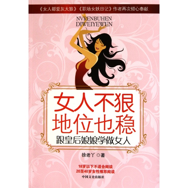 书名:女人不狠 地位不稳 原价:35元       出版社:中国文史出版社