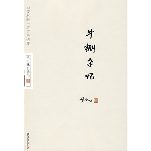 书名:季羡林自选集:牛棚杂忆  原价:42.