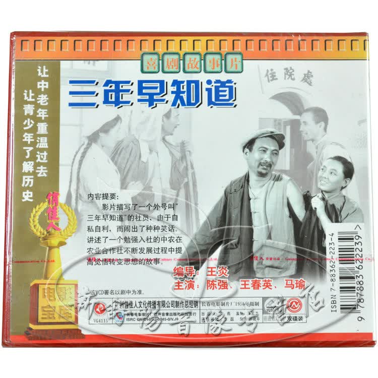 俏佳人正版老电影喜剧故事片三年早知道2vcd陈强王春英马瑜