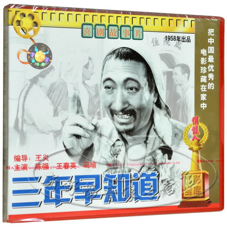 俏佳人正版老电影喜剧故事片三年早知道2vcd陈强王春英马瑜