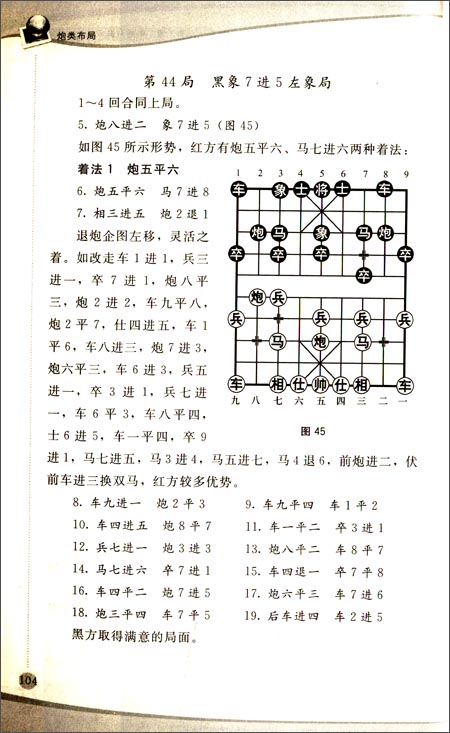 (2007年全国象棋大师冠军赛,邮电体协潘振波对黑龙江聂铁文)    着法2