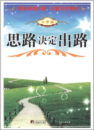 书名:思路决定出路(小学版) 原价:38元             出版社: 中央编译