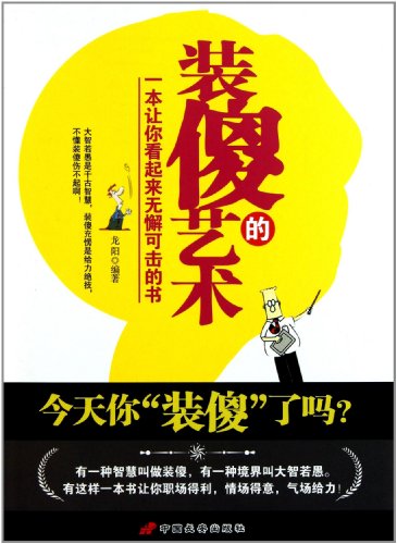 书名:装傻的艺术:一本让你看起来无懈可击的书 原价:29.