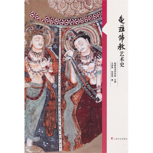 书名:龟兹佛教艺术史  原价:30.