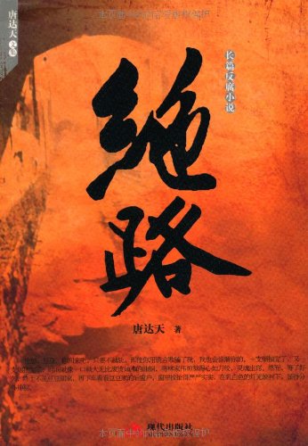 书名:绝路---长篇反腐小说(唐达天文集) 原价:27元             出版