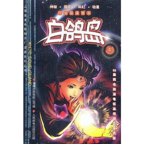书名:白鸽岛4 原价:15元                         出版社:人民邮电