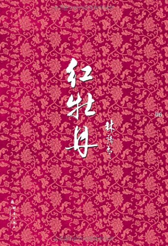 商品基本信息,请以下列介绍为准 商品名称: 红牡丹         林语堂.