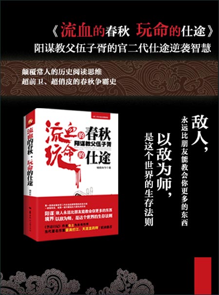 《流血的春秋,玩命的仕途:阳谋教父伍子胥》内容简介:作为相门之后