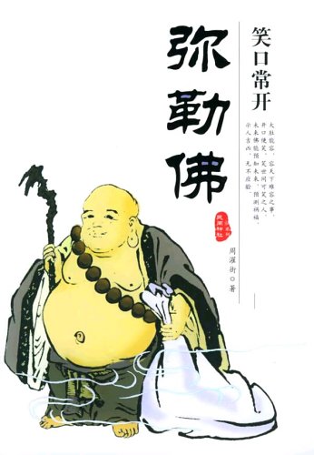 书名:笑口常开弥勒佛 原价:32元             出版社: 团结出版社