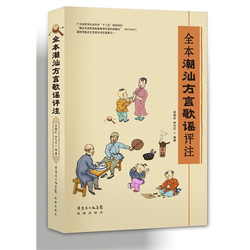 书名:全本潮汕方言歌谣评注 原价:60元             出版社:花城出版