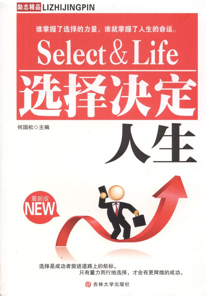 选择决定人生 最新版 励志书籍精品