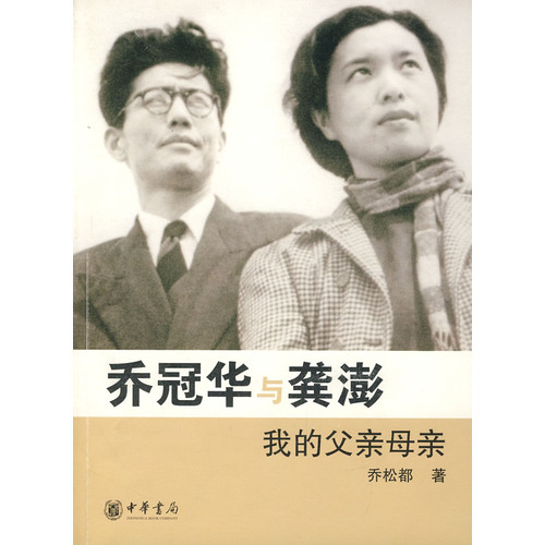 书名:乔冠华与龚澎——我的父亲母亲 原价:46元             出版社