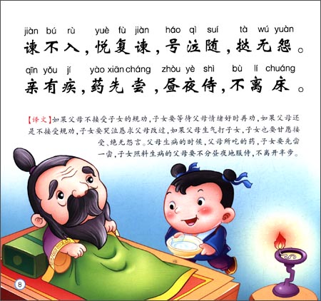 版权页:    插图:    谏不入,悦复谏,号泣随,挞无怨.