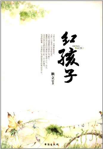 书名:小马哥小说集---红孩子[单色] 原价:24.