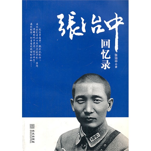 书名:张治中回忆录  原价:56.