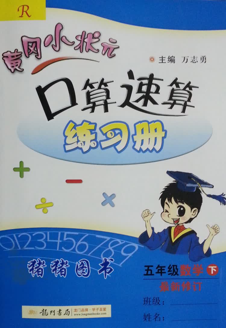 小学五年级下黄冈小状元 数学口算速算 r人教版(课本同步辅导书课后