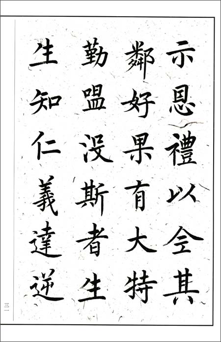 楷书的特点是形体端正,笔画规范,易学易认,被古人尊称为书体中的楷模