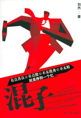 书名:混子 原价:28元           出版社:时代文艺出版社 出版日期