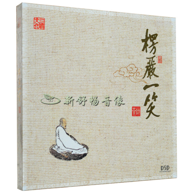 三宝文化 佛教音乐 黄帅 楞严一笑 dsd 1cd 发烧音乐cd 佛曲心灵音乐