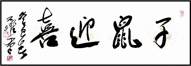 名称:《子鼠迎喜》 规格:6平尺