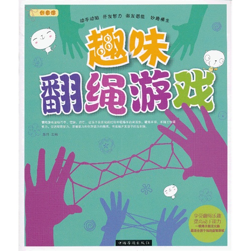 书名:趣味翻绳游戏 原价:29.