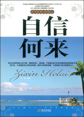 书名:*自信何来-----相信自己是成功的起点 原价:29.