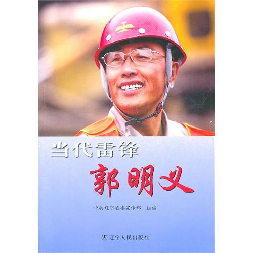当代雷锋郭明义 原价:36元                           出版社:辽宁