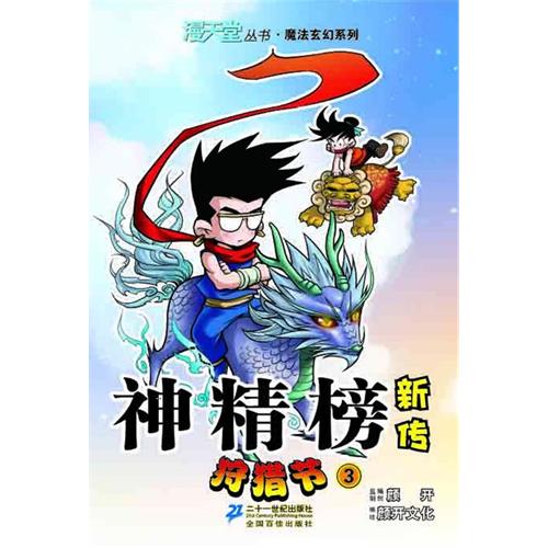 书名:狩猎节-神精榜新传-3 原价:10元           出版社:江西少年儿童