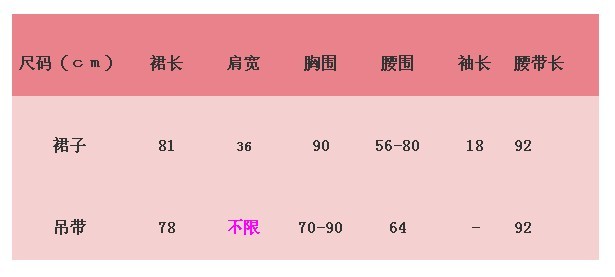 吊带:衣长78胸围70-90腰围64 腰带长:95