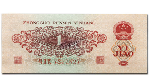 第三套人民币枣红1角背面