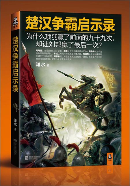 《楚汉争霸启示录》内容简介:决战垓下前,刘邦逢项羽必败,至少有四次