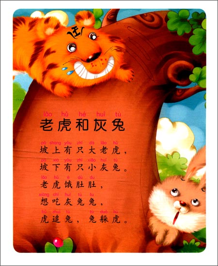 版权页:    插图:    老虎和灰兔    坡上有只大老虎,    坡下有只