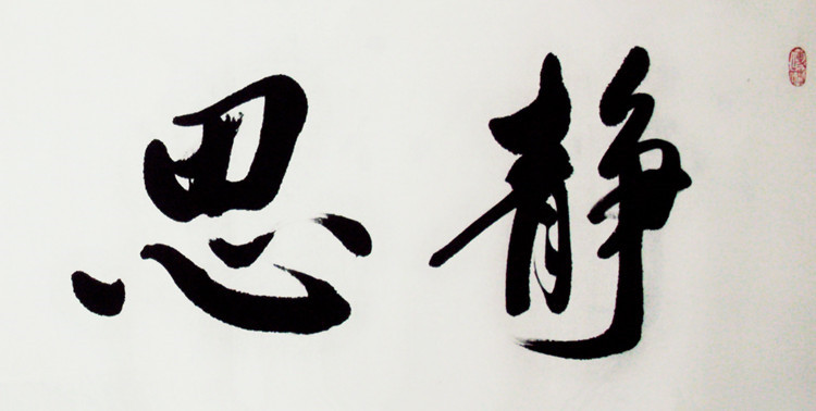 【作品内容】: 静思——静时常思己过,闲谈莫论人非.