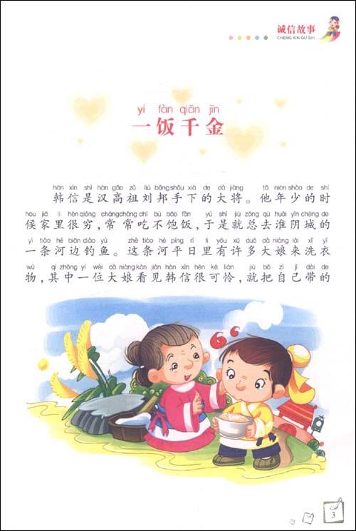 诚信故事 彩绘版 少儿 书籍