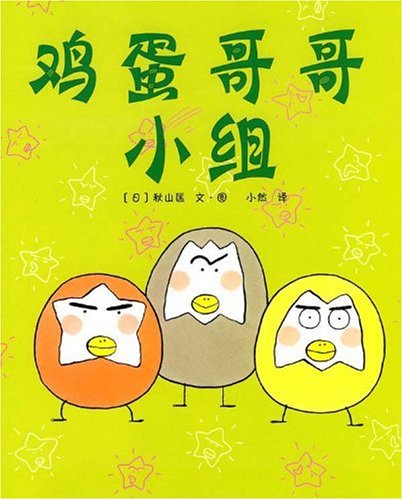 鸡蛋哥哥小组2r3t1