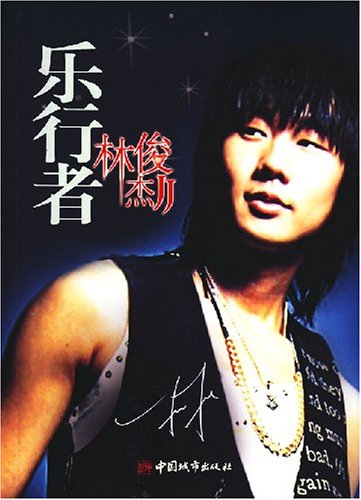 书名:乐行者林俊杰 原价:23.