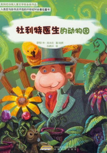 书名:杜利特医生的动物园 原价:19元                出版社:安徽教育