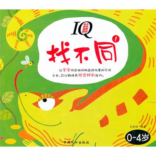 找错误iq亲子快乐益智游戏书1