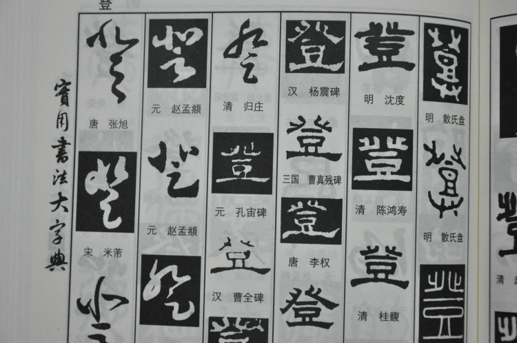 实用书法大字典 实用书法大字典 实用书法大字典