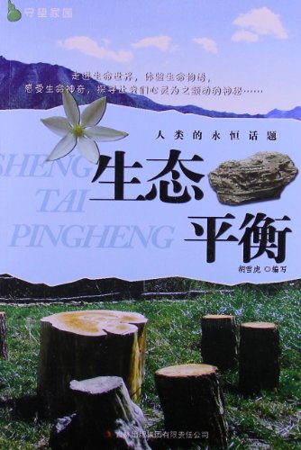 书名:守望家园:人类的永恒话题-生态平衡 原价:24.