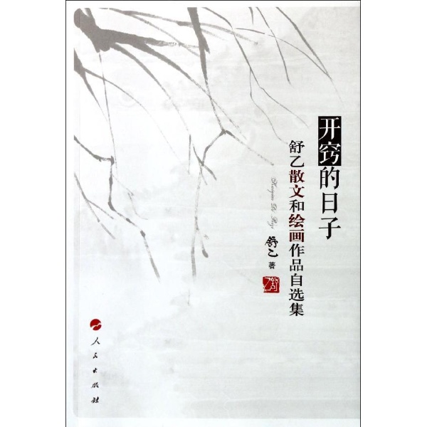 书名:开窍的日子-舒乙散文和绘画作品自选集 原价:46元       出版社
