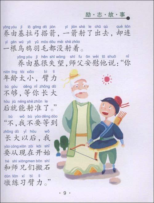 成长必读好故事-励志故事