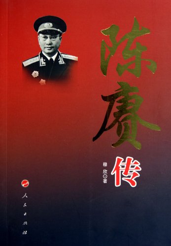 书名:陈庚传 原价:80元           出版社:人民出版 出版日期:2010年8