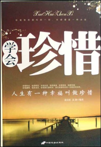 书名:学会珍惜 原价:29.