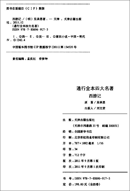 版权页:    却说行取了辟火罩,一筋斗送上南天门,交与广目天王道