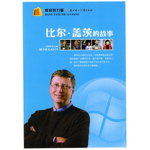 书名:榜样的力量——比尔·盖茨的故事 原价:33.