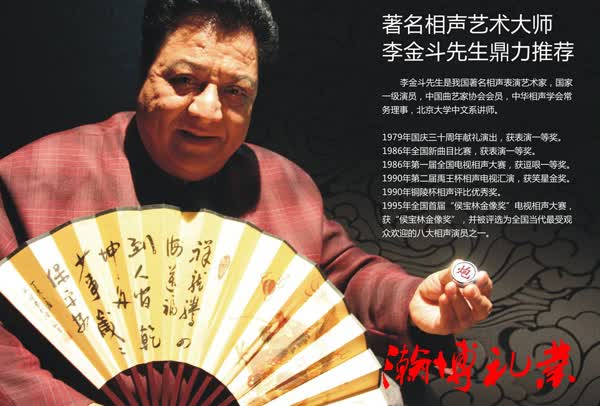著名相声表演艺术家李金斗先生代言