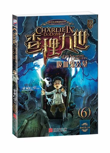 书名:墨多多谜境冒险系列[全20册]:查理九世 6 吸血鬼公墓 原价:15元