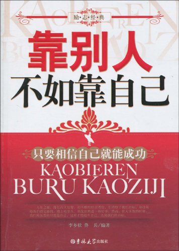 书名:靠别人不如靠自己 原价:31元             出版社:吉林大学 出版