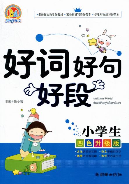 《小学生好词好句好段 四色升级版》
